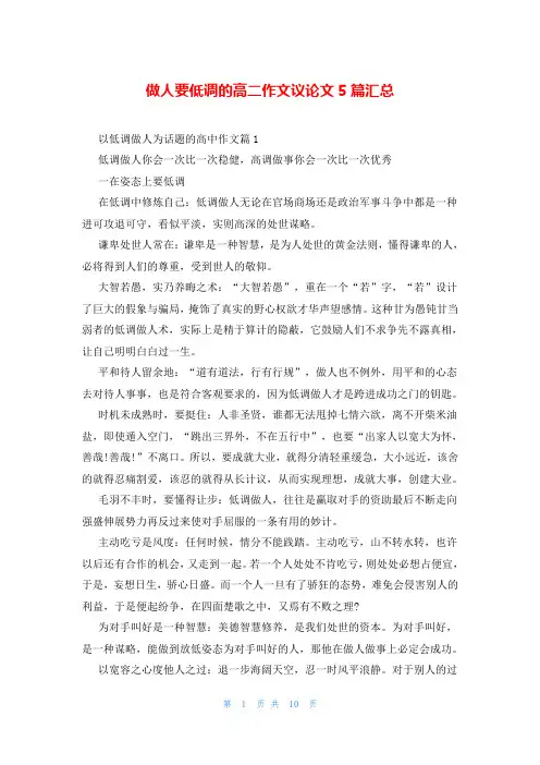 做人要低调的高二作文议论文5篇汇总