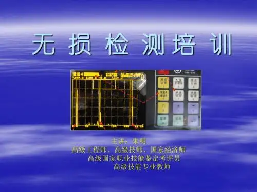 朱明zhubob-无损检测概论