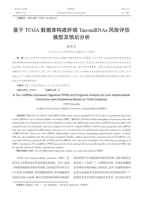 基于TCGA数据库构建肝癌Ten-miRNAs风险评估模型及预后分析