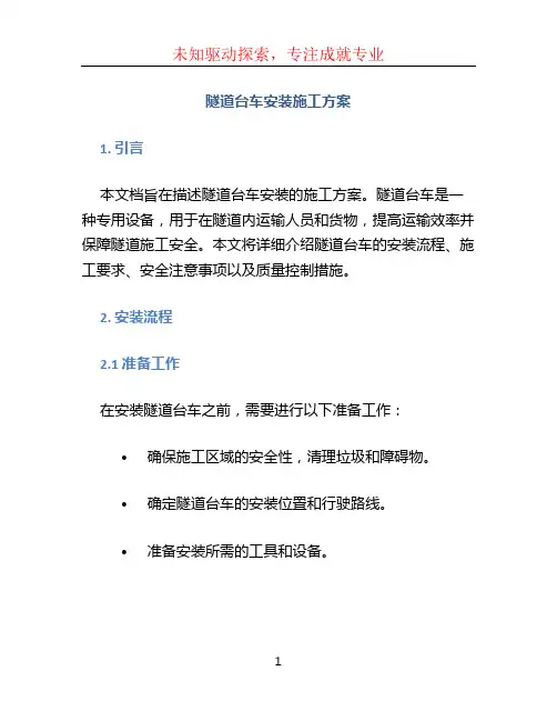 隧道台车安装施工方案