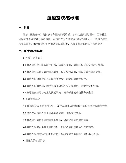 血透室院感标准