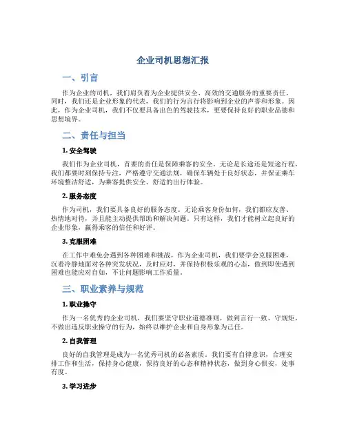 企业司机思想汇报