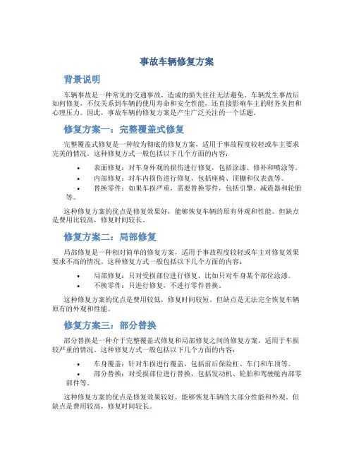 事故车辆修复方案