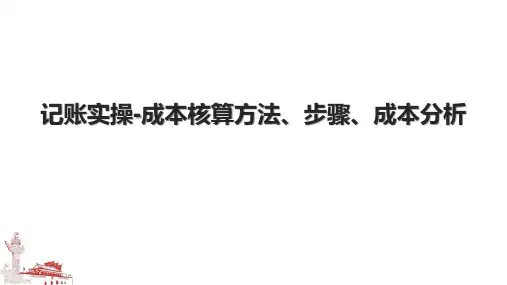 记账实操-成本核算方法、步骤、成本分析.pptx