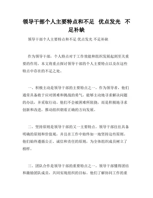 领导干部个人主要特点和不足   优点发光   不足补缺      
