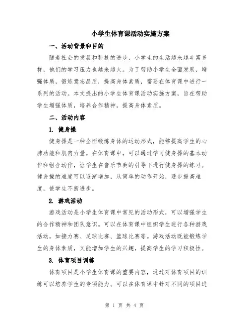 小学生体育课活动实施方案