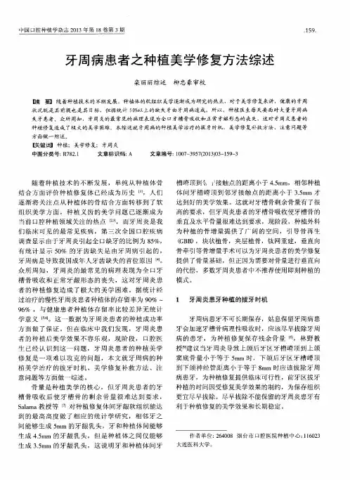 牙周病患者之种植美学修复方法综述