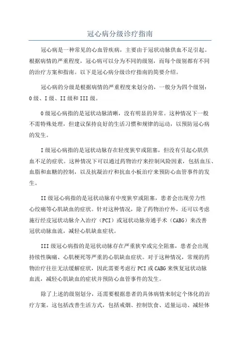 冠心病分级诊疗指南