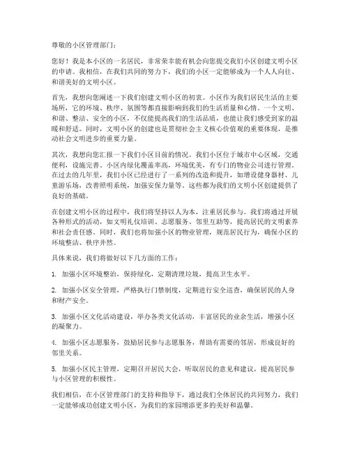 文明小区创建申请书模板