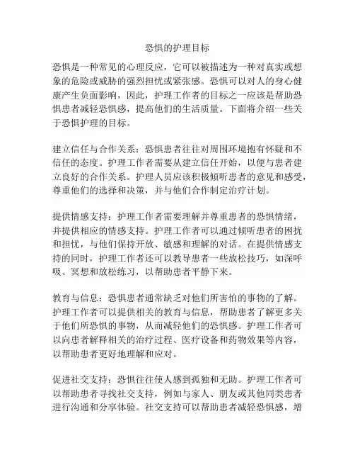 恐惧的护理目标