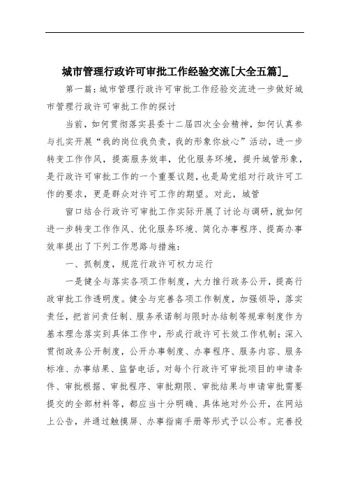 城市管理行政许可审批工作经验交流[大全五篇]_