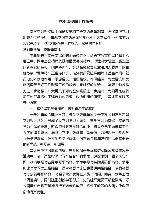 党组织换届工作报告