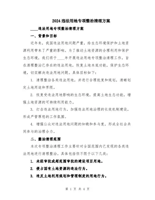 2024违法用地专项整治清理方案