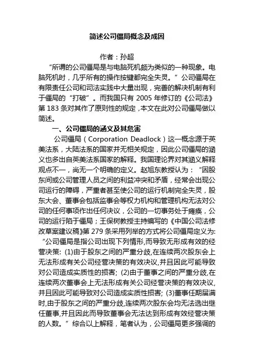 (完整版)简述公司僵局概念及成因