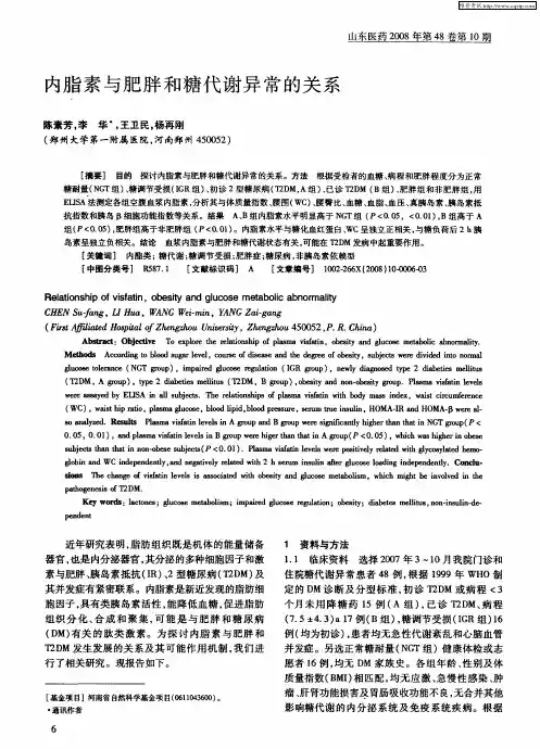 内脂素与肥胖和糖代谢异常的关系
