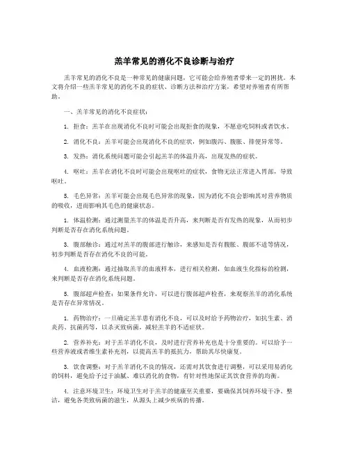 羔羊常见的消化不良诊断与治疗
