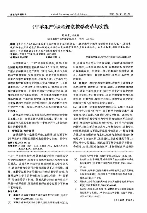 《牛羊生产》课程课堂教学改革与实践