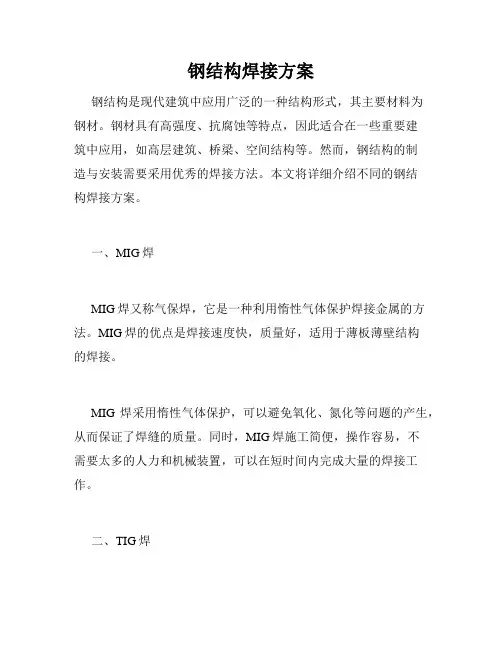 钢结构焊接方案