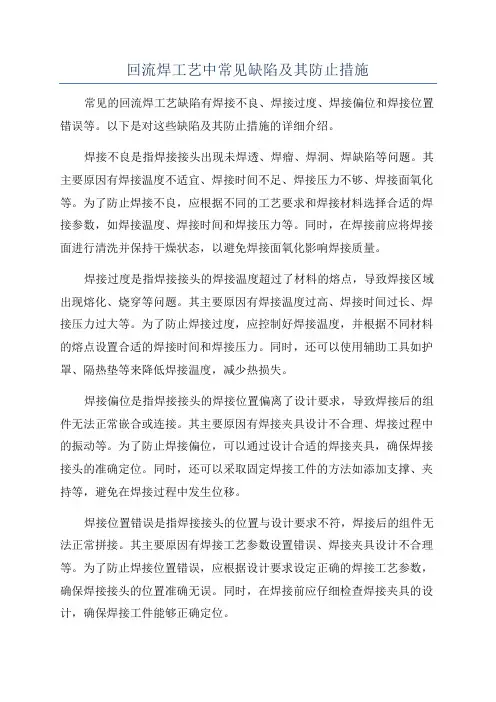 回流焊工艺中常见缺陷及其防止措施