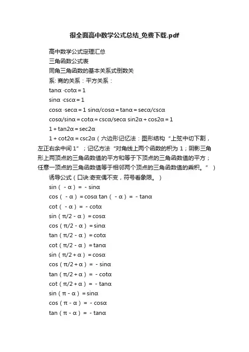 很全面高中数学公式总结_免费下载.pdf