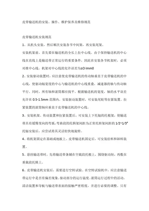 皮带输送机的安装、操作、维护保养及维修规范