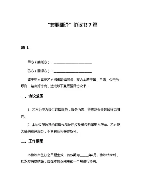 “兼职翻译”协议书7篇