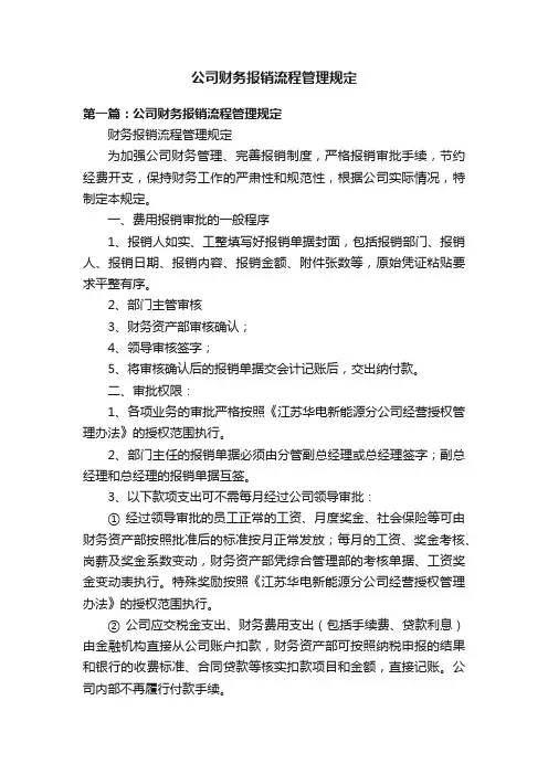公司财务报销流程管理规定