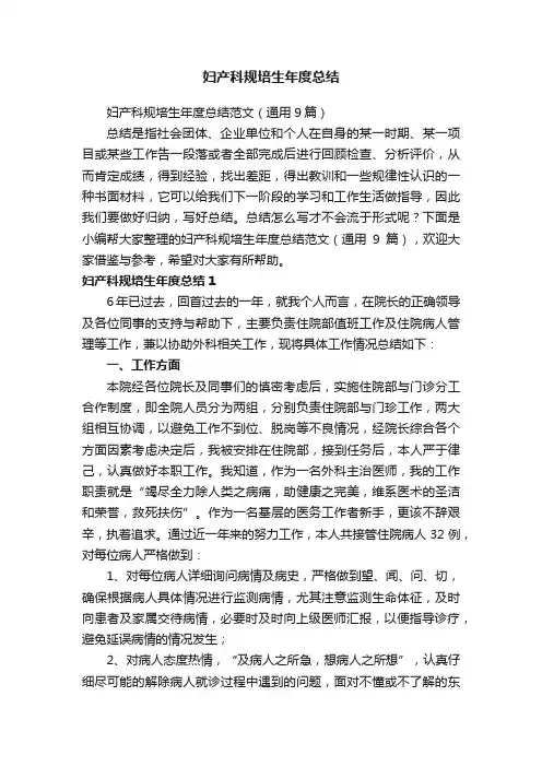 妇产科规培生年度总结范文（通用9篇）