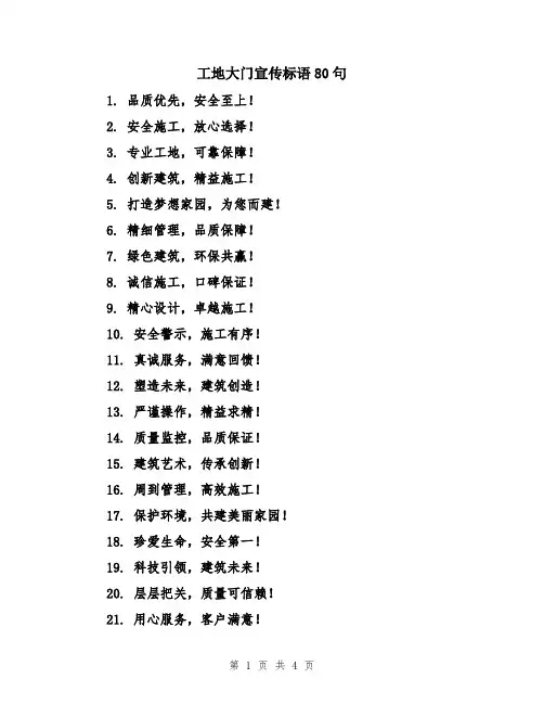 工地大门宣传标语80句