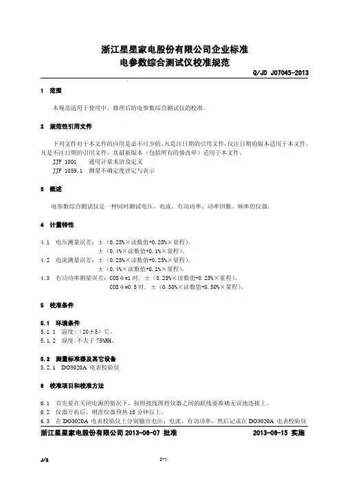 Q JD J07045-2013电参数综合测试仪校准规范