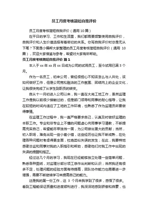 员工月度考核简短自我评价（通用10篇）