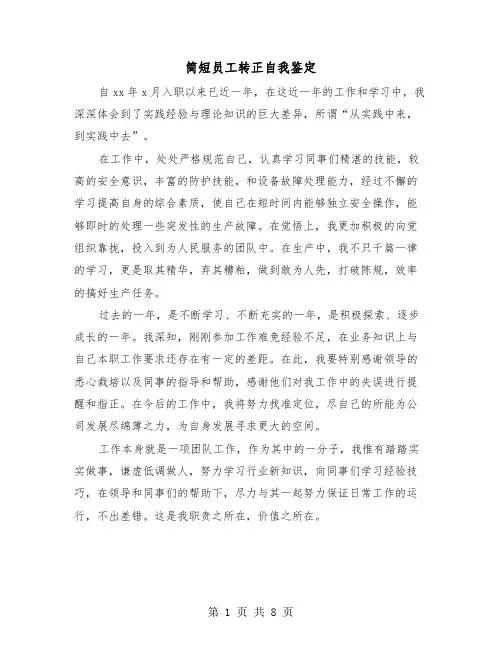 简短员工转正自我鉴定（五篇）