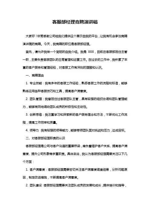 客服部经理竞聘演讲稿