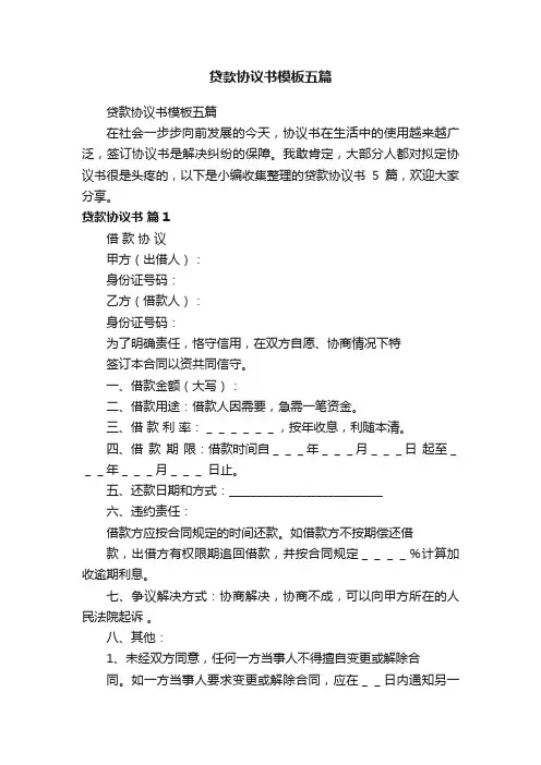 贷款协议书模板五篇