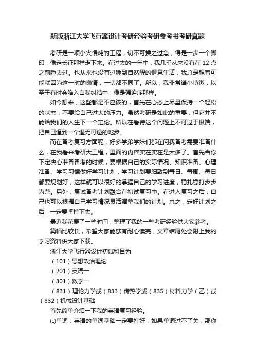新版浙江大学飞行器设计考研经验考研参考书考研真题