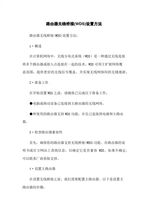 路由器无线桥接(WDS)设置方法