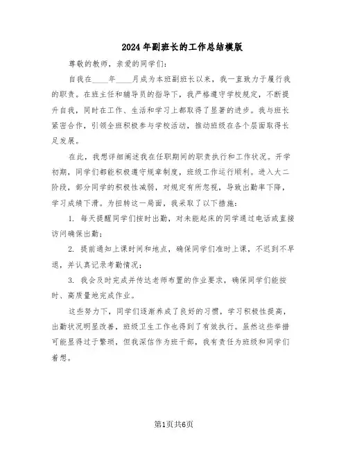 2024年副班长的工作总结模版（四篇）
