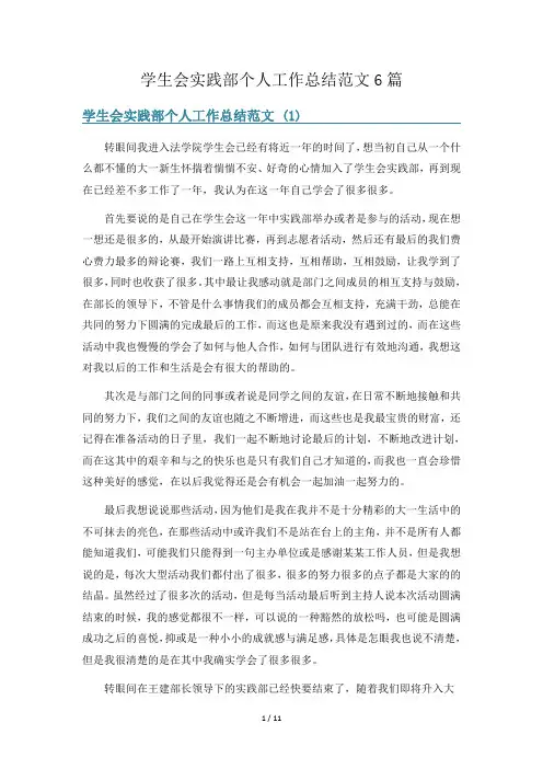 学生会实践部个人工作总结范文6篇