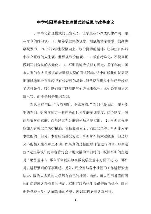 中学校园军事化管理模式的反思与改善建议