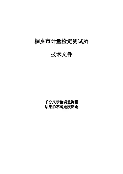 示值误差测量结果的不确定度评定