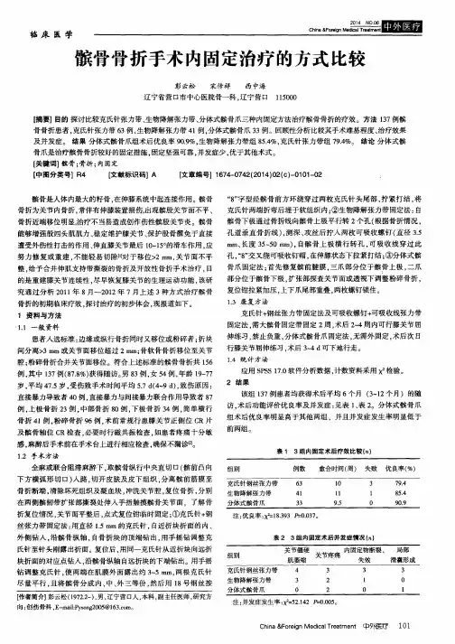 髌骨骨折手术内固定治疗的方式比较