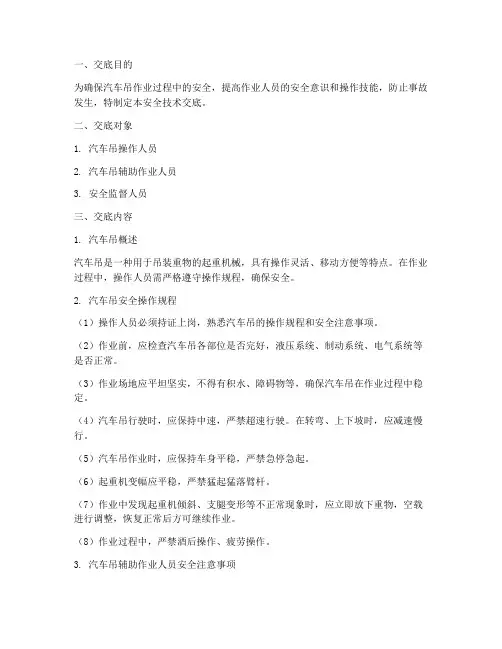 汽车吊针对性安全技术交底模板