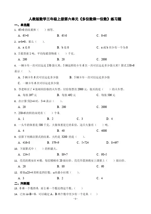 人教版数学三年级上册第六单元《多位数乘一位数》练习题