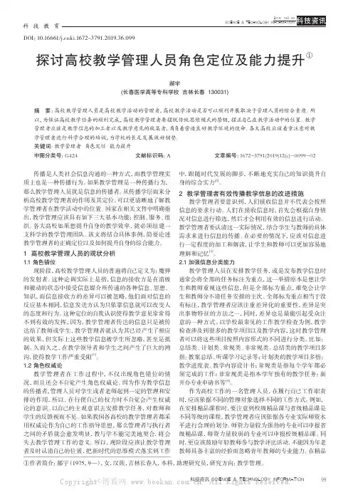 探讨高校教学管理人员角色定位及能力提升