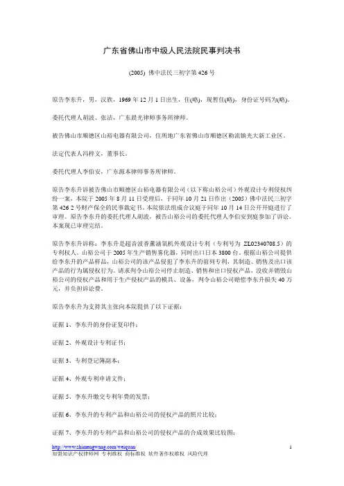 广东省佛山市中级人民法院民事判决书(2005) 佛中法民三初字第426号