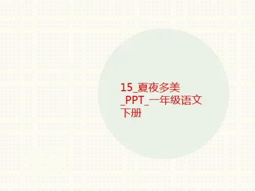 15_夏夜多美_PP讲义T_一年级语文下册