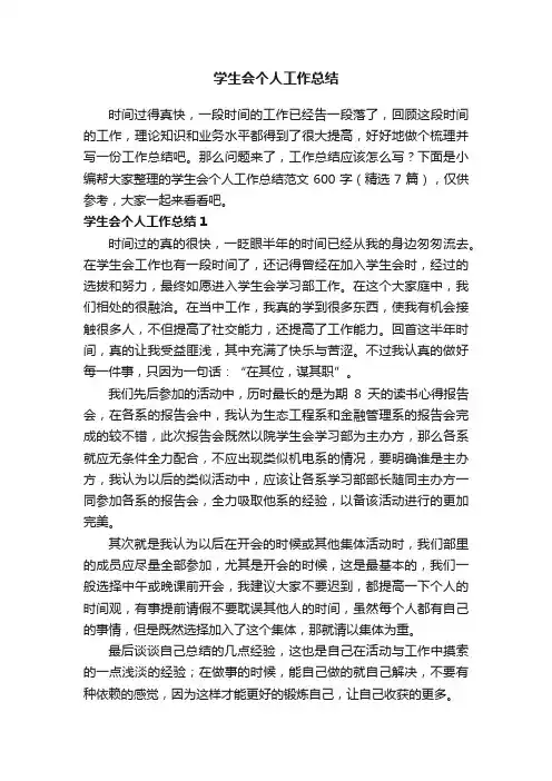 最新学生会个人工作总结范文600字（精选7篇）