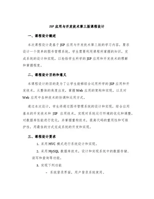 JSP应用与开发技术第三版课程设计