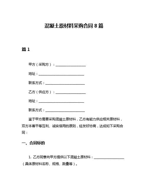 混凝土原材料采购合同8篇