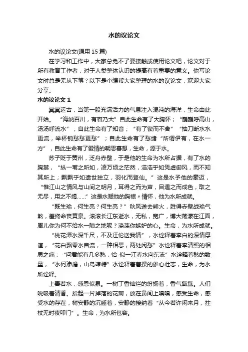 水的议论文（通用15篇）